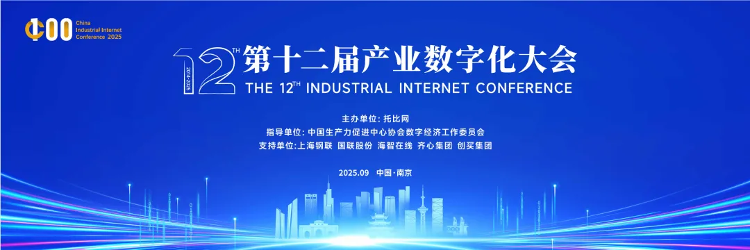 第十二屆產業數字化大會在南京盛大舉行